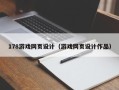 邵东178游戏网页设计（游戏网页设计作品）