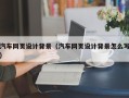 邵东汽车网页设计背景（汽车网页设计背景怎么写）