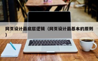 邵东网页设计最底层逻辑（网页设计最基本的原则）