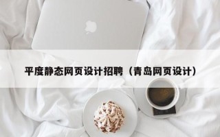 邵东平度静态网页设计招聘（青岛网页设计）