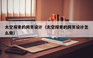 邵东太空探索的网页设计（太空探索的网页设计怎么做）