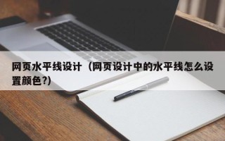 邵东网页水平线设计（网页设计中的水平线怎么设置颜色?）