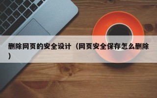 邵东删除网页的安全设计（网页安全保存怎么删除）