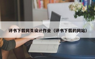 邵东评书下载网页设计作业（评书下载的网站）
