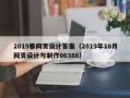 邵东2019春网页设计答案（2019年10月网页设计与制作06386）