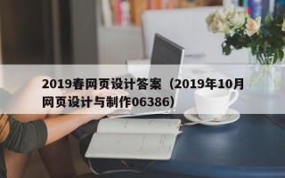 邵东2019春网页设计答案（2019年10月网页设计与制作06386）