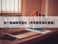 邵东大一基础网页设计（大学网页设计基础）