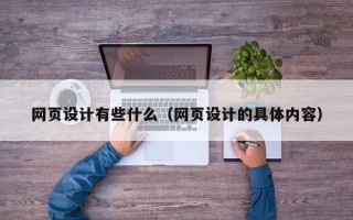 邵东网页设计有些什么（网页设计的具体内容）