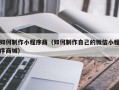 邵东如何制作小程序商（如何制作自己的微信小程序商城）