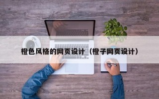邵东橙色风格的网页设计（橙子网页设计）