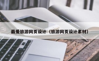 邵东最爱旅游网页设计（旅游网页设计素材）